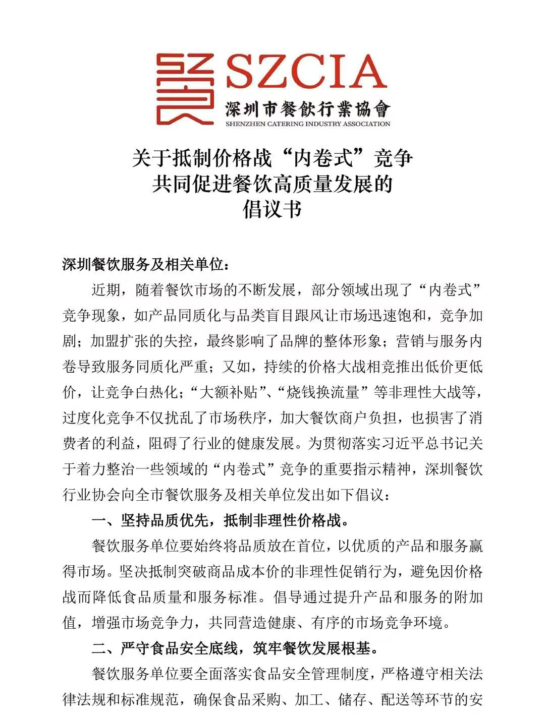 抵制价格战“内卷式”竞争！深圳市餐饮行业协会发布倡议