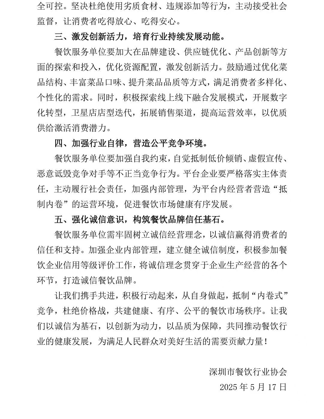 抵制价格战“内卷式”竞争！深圳市餐饮行业协会发布倡议