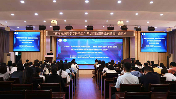 重庆荣昌举办西南宫颈医学专科联盟基层巡讲活动提升妇科疾病诊疗规范性
