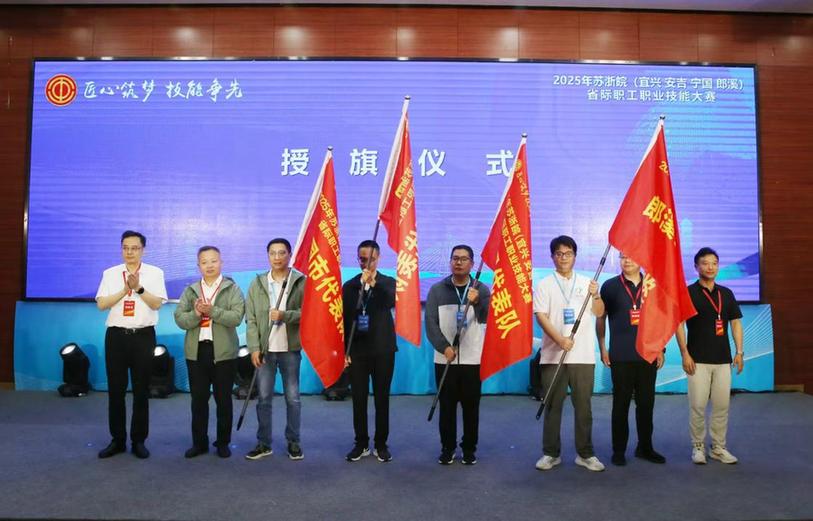2025年苏浙皖（宜兴、安吉、宁国、郎溪）省际职工职业技能大赛在宜兴开幕