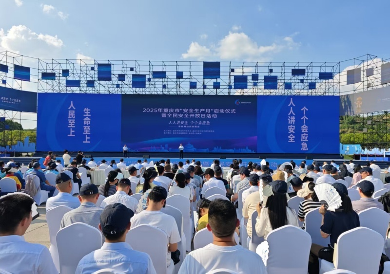 重庆启动2025年“安全生产月”活动 沉浸式体验+高科技装备筑牢安全防线