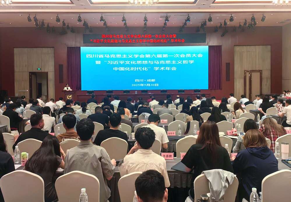 四川省马克思主义学会第六届第一次会员大会暨“习近平文化思想与马克思主义哲学中国化时代化”学术年会在蓉召开