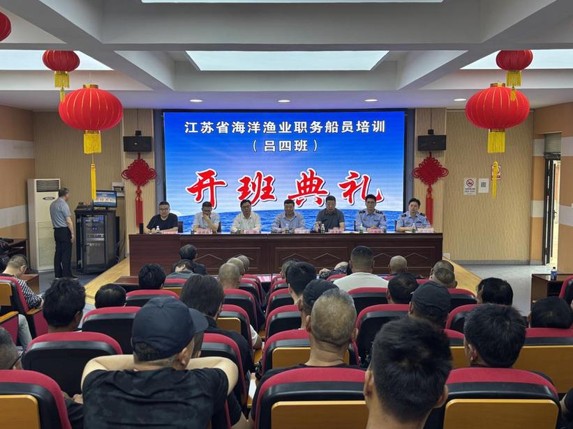 2025年江苏省海洋渔业职务船员培训（吕四班）开班