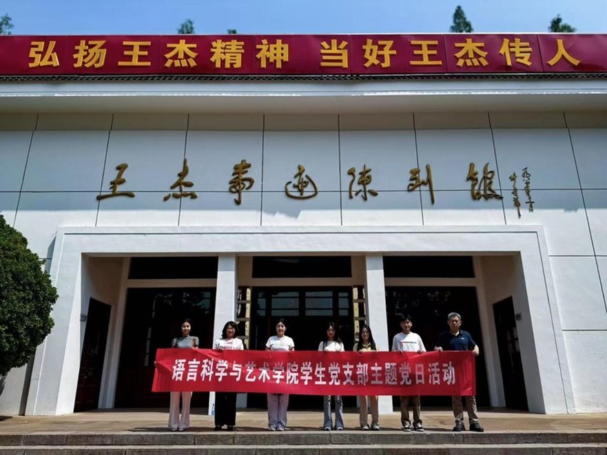 江苏师范大学语言科学与艺术学院打造思政育人新范式