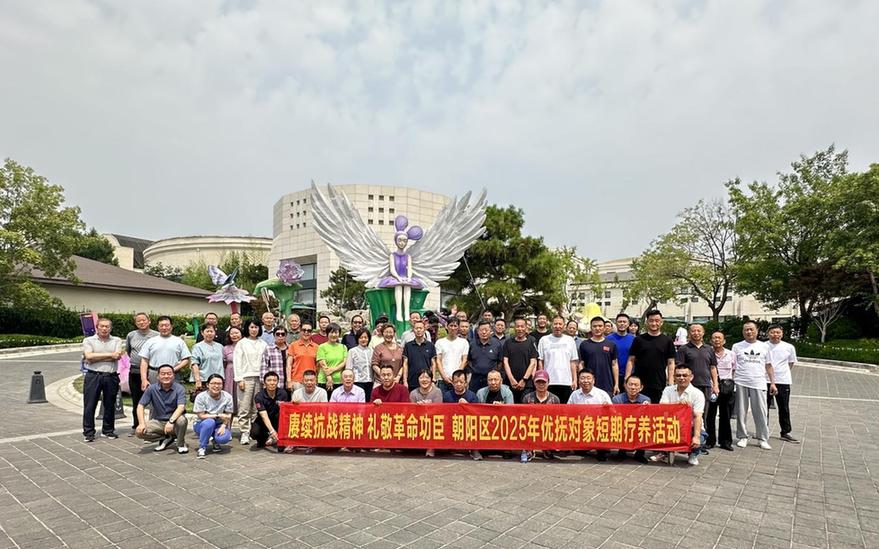 北京市朝阳区退役军人事务局组织开展2025年优抚对象短期疗养活动