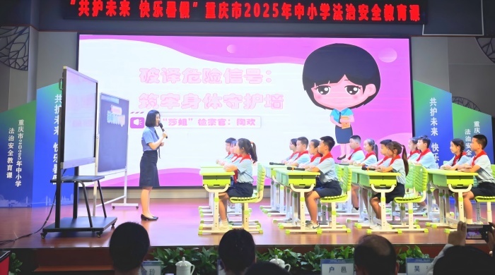 美好教育看得见¦重庆开讲暑期法治安全课，为中小学生筑牢假期安全防线