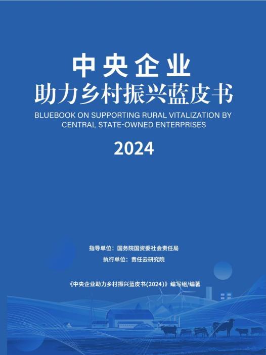 陕西汉中镇巴县“养育未来”项目入选《中央企业助力乡村振兴蓝皮书》