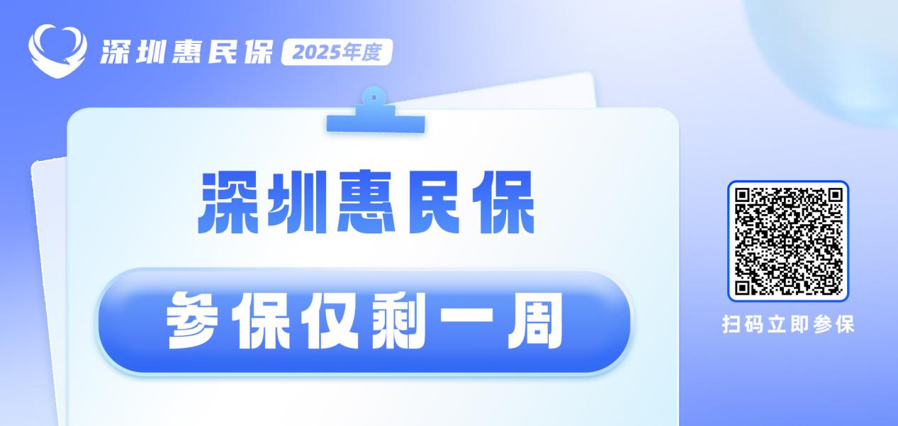 深圳惠民保参保即将截止 这十大热点问题提前了解