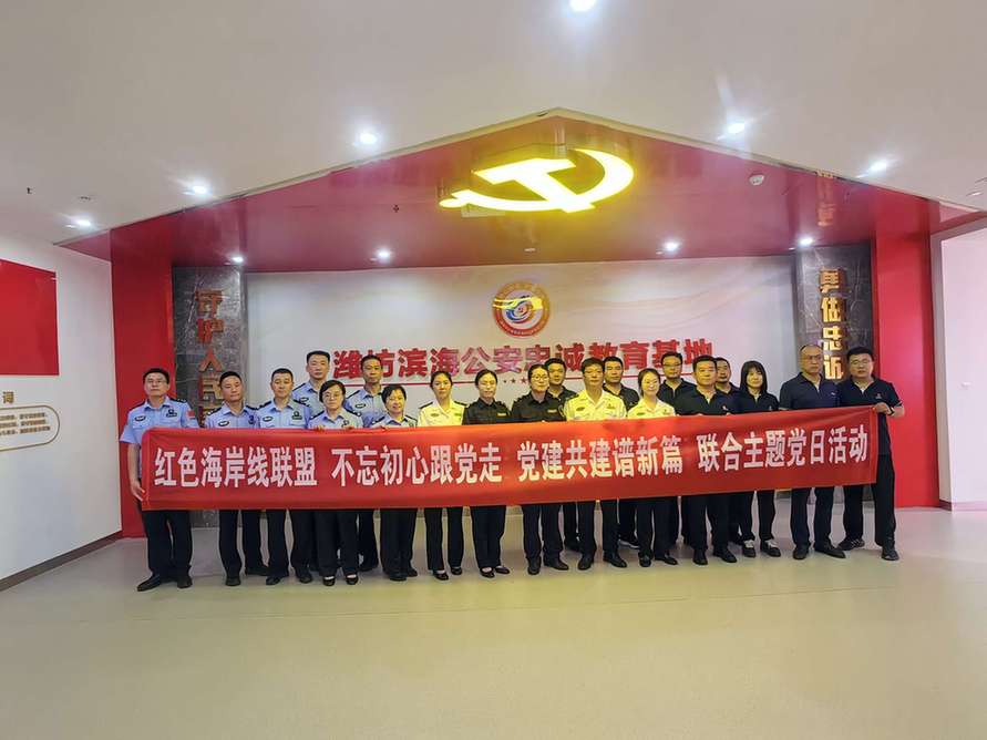潍坊边检站综合执勤队牵头“红色海岸线联盟”成员单位开展主题党日活动