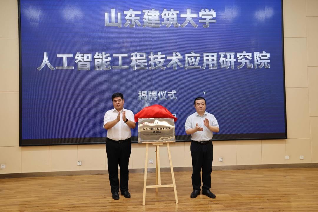 山建大人工智能工程技术应用研究院揭牌成立