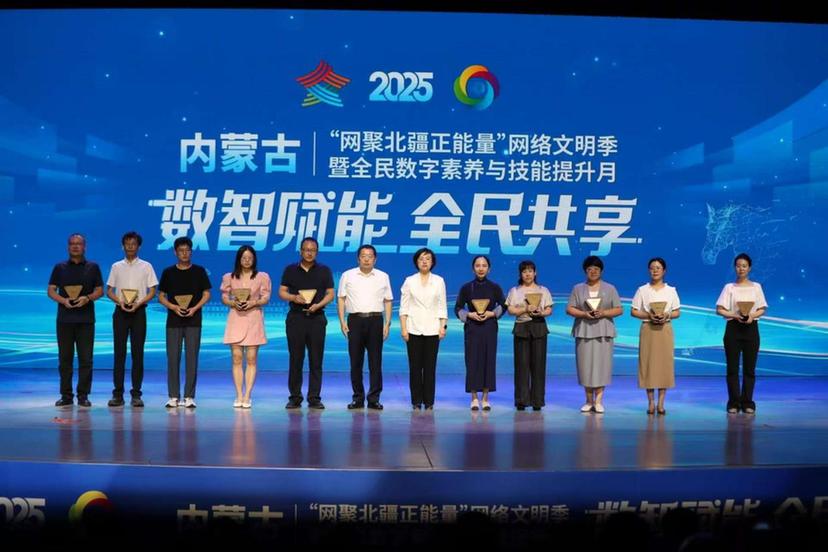 2025内蒙古“网聚北疆正能量”网络文明季暨全民数字素养与技能提升月展示活动正式启动