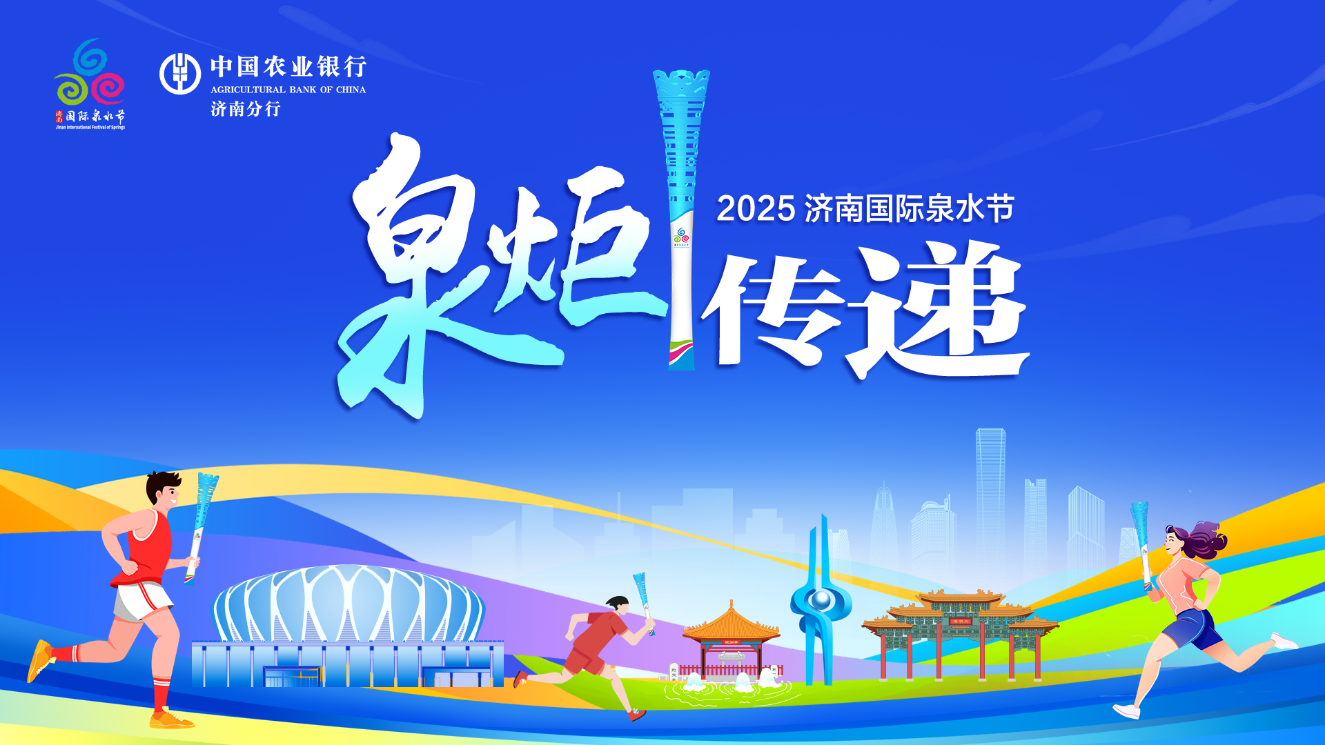“千泉之城，涌动不息”，“泉炬”传递巡礼名泉传递泉水文化新黄河