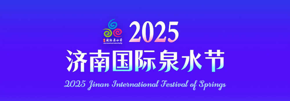 “千泉之城，涌动不息”，“泉炬”传递巡礼名泉传递泉水文化新黄河
