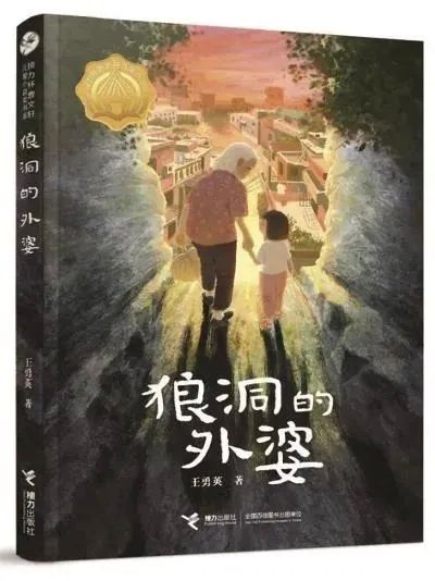 文学桂军又一突破！王勇英《狼洞的外婆》获得全国优秀儿童文学奖