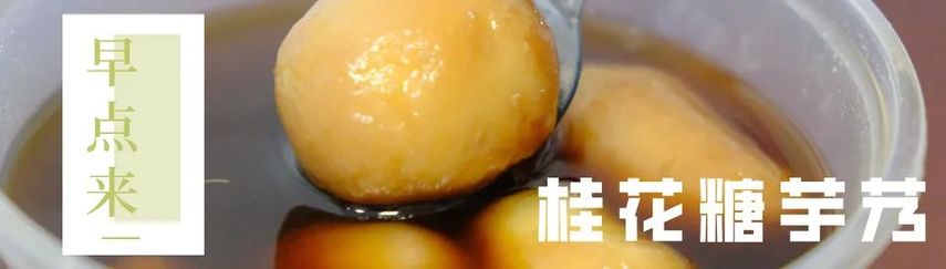 姑苏早点来 | 桂花糖芋艿&红糖老虎爪：新彩香好“甜”