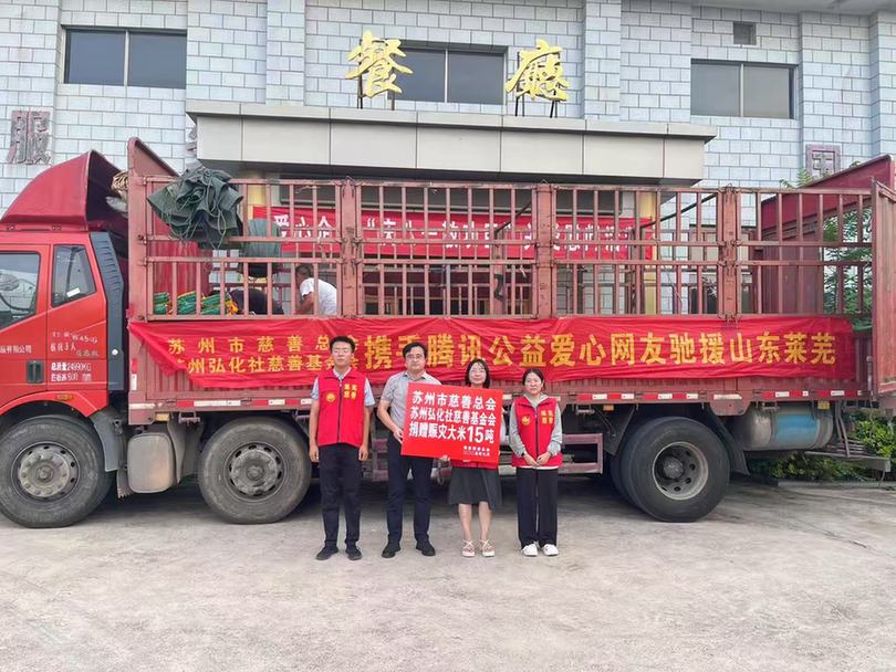 汇聚爱心暖流 苏州慈善力量驰援多地防汛救灾