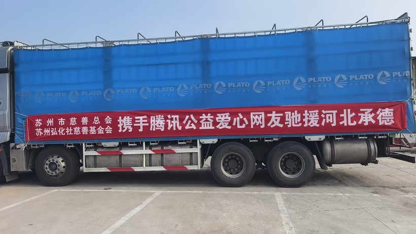 汇聚爱心暖流 苏州慈善力量驰援多地防汛救灾