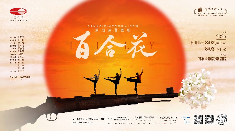 上海口碑佳作原创芭蕾舞剧《百合花》在国家大剧院首演