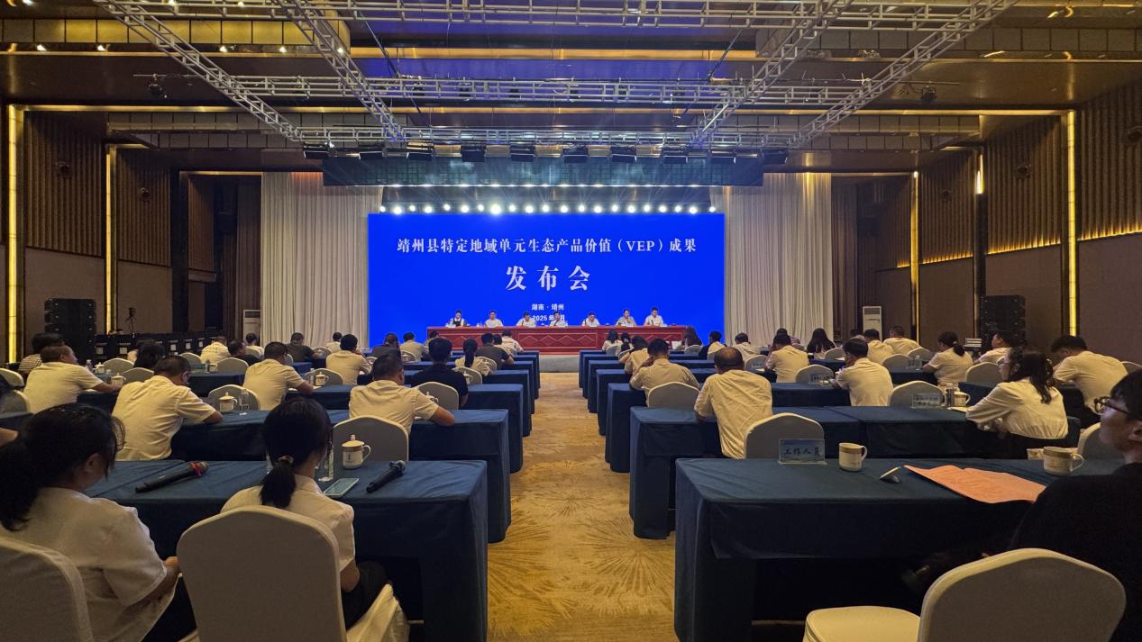 湖南靖州发布特定地域单元生态产品价值（VEP）成果发布
