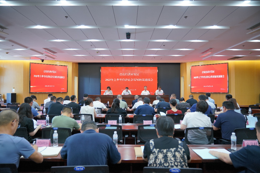 江苏省启东经济开发区召开2025年上半年经济社会发展情况通报会