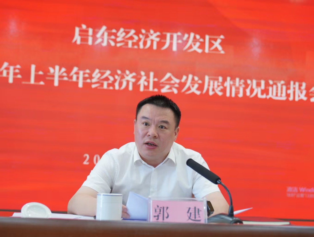 江苏省启东经济开发区召开2025年上半年经济社会发展情况通报会