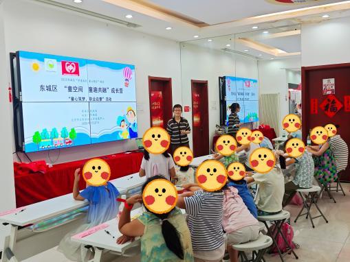 北京东城区“童空间・童趣共融”成长营圆满落幕，多元服务织就儿童成长“防护网”