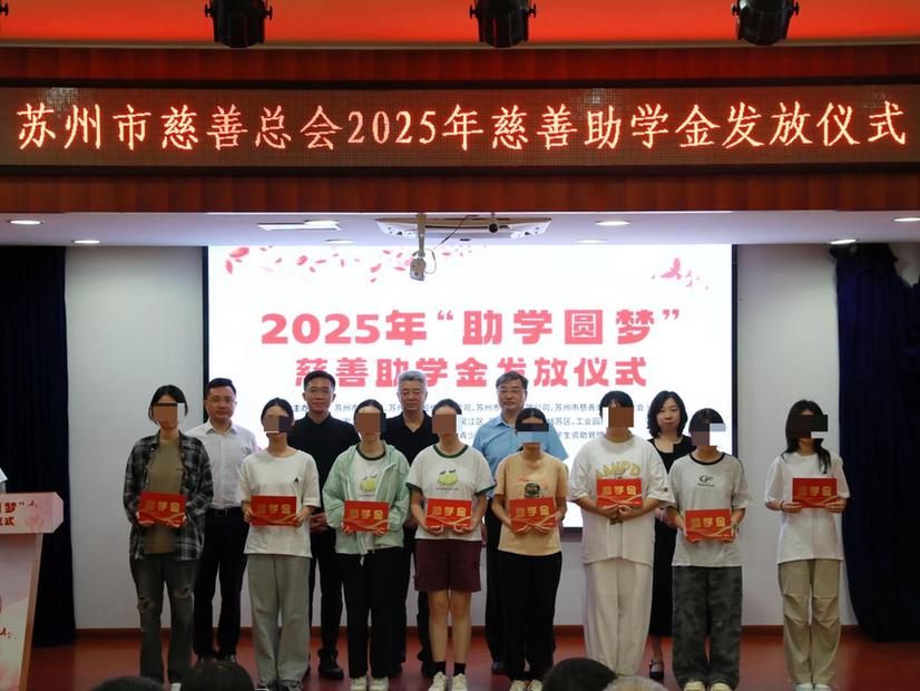 2025年“助学圆梦”项目已为789名困难学生发放助学金229万元