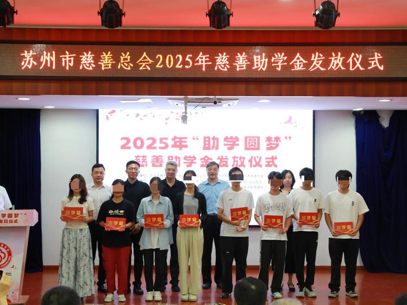 2025年“助学圆梦”项目已为789名困难学生发放助学金229万元