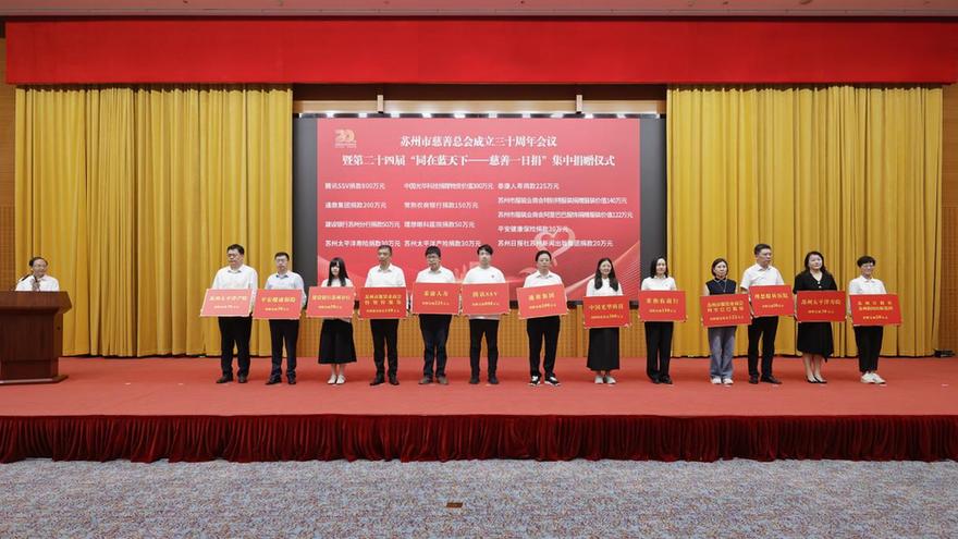 汇聚善行力量共建“大爱之城” 苏州市慈善总会成立三十周年会议暨“慈善一日捐”集中捐赠仪式举行
