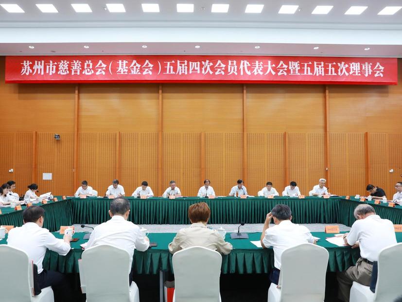 苏州市慈善总会（基金会）召开五届四次会员代表大会暨五届五次理事会