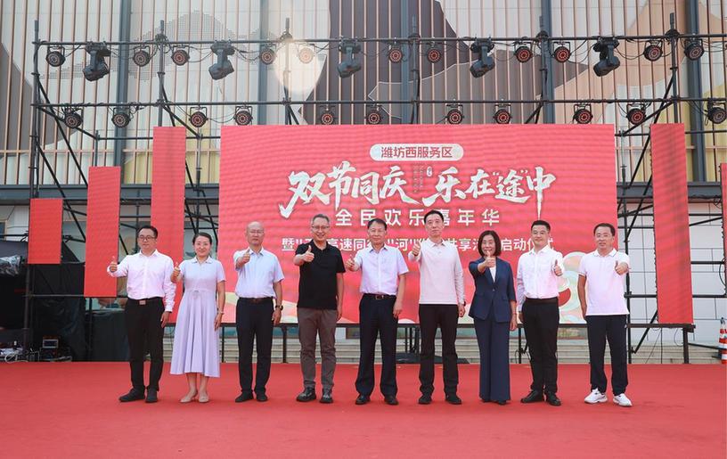 “双节同庆，乐在途中”山东潍坊西服务区全民欢乐汇暨“‘于’高速同行，‘河’你我共享”活动启动仪式举行