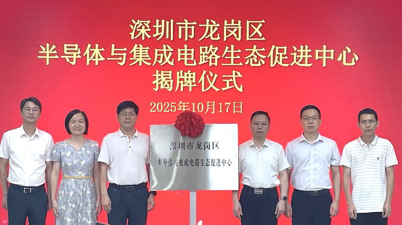 深圳龙岗区半导体与集成电路生态促进中心揭牌