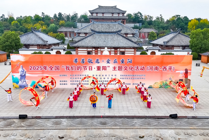 2025年全国“我们的节日·重阳”主题文化活动在河南西平举办