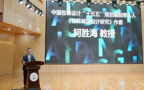 中国包装设计“十五五”规划编制启动 柯胜海团队以减塑研究拓高校服务行业新路径
