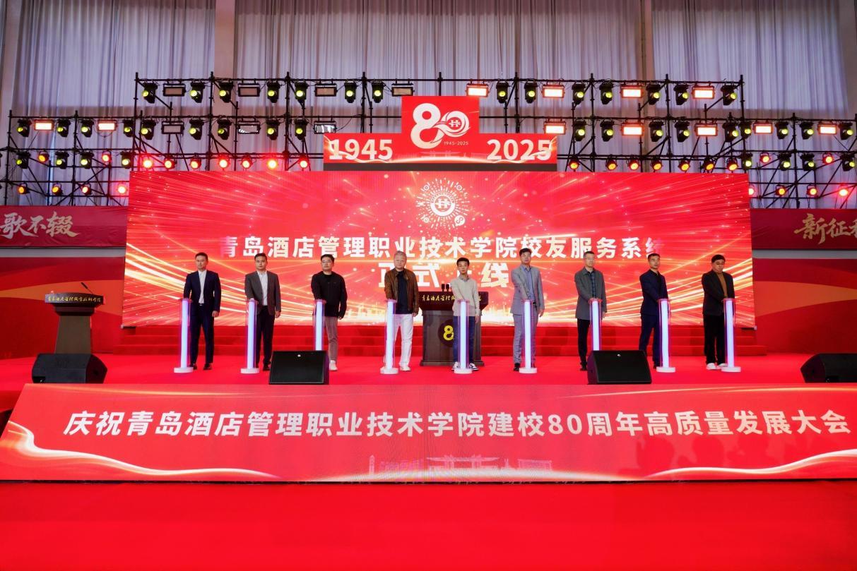 青岛酒店管理职业技术学院举行庆祝建校80周年高质量发展大会
