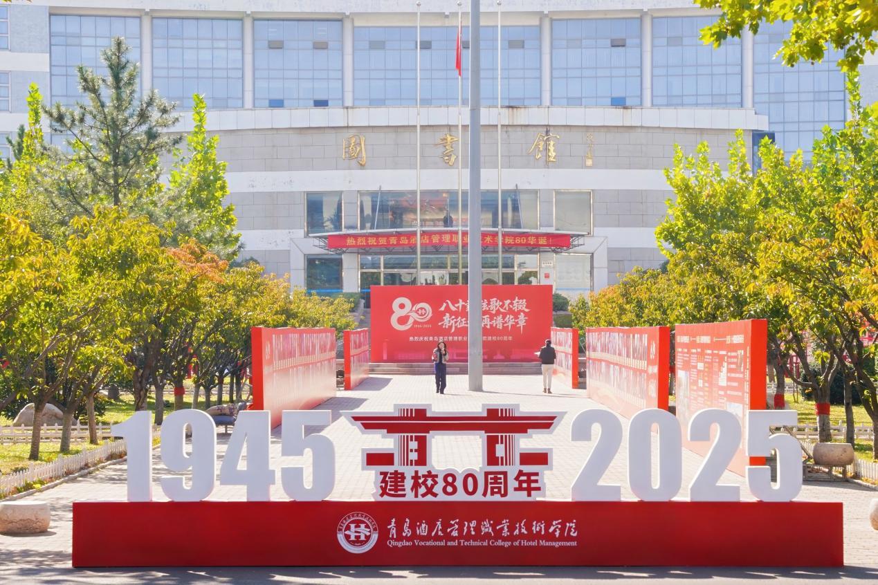 青岛酒店管理职业技术学院举行庆祝建校80周年高质量发展大会