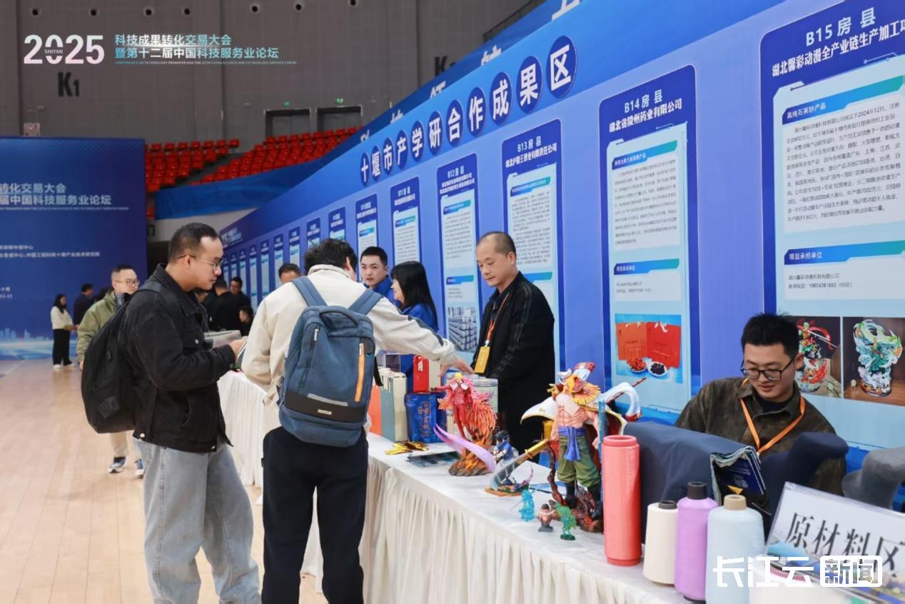 2025科技成果转化交易大会暨第十二届中国科技服务业论坛在十堰举办 2025科技成果转化交易大会暨第十二届中国科技服务业论坛在十堰举办