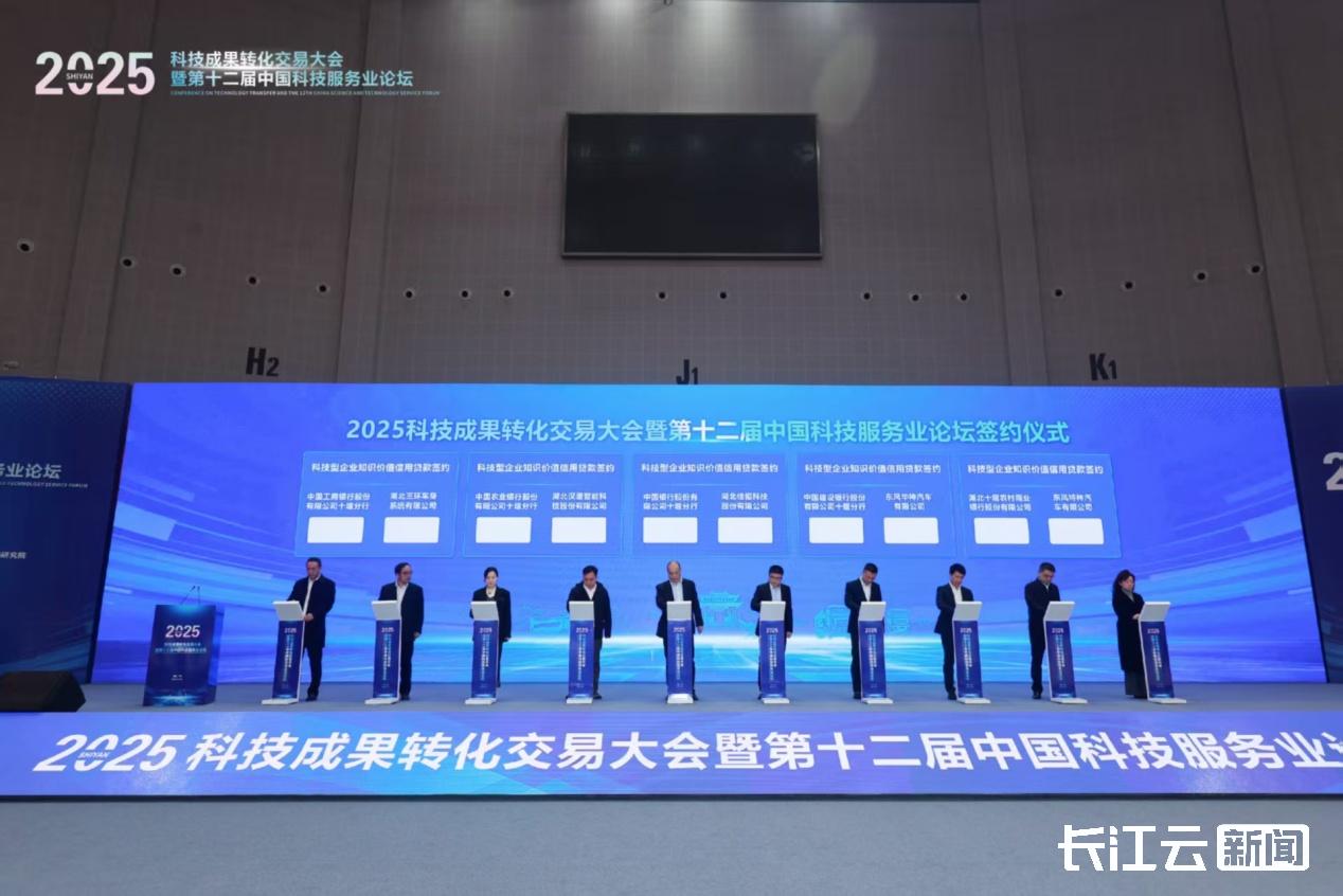2025科技成果转化交易大会暨第十二届中国科技服务业论坛在十堰举办 2025科技成果转化交易大会暨第十二届中国科技服务业论坛在十堰举办