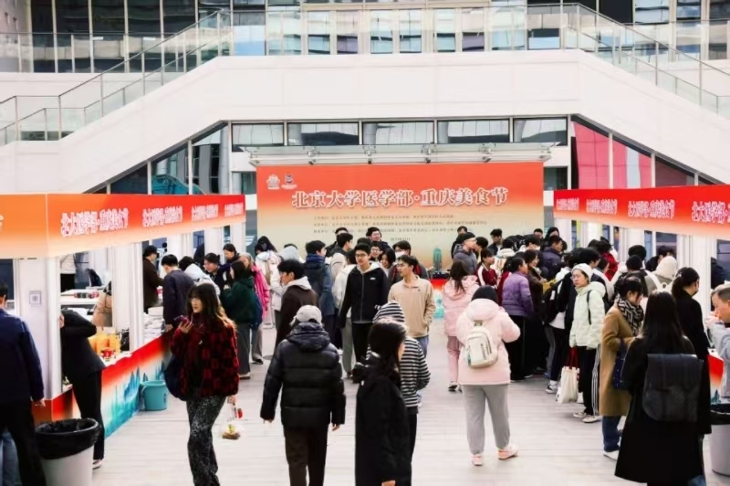 美食为媒文化为桥 北大医学部・重庆美食节启幕