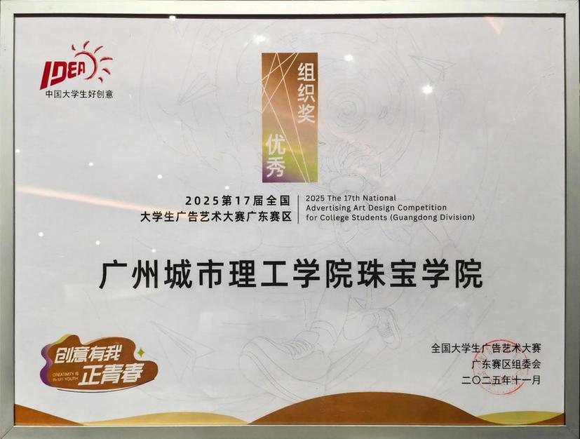 广州城市理工学院师生荣获第17届全国大学生广告艺术大赛多项大奖并出席颁奖总结交流活动