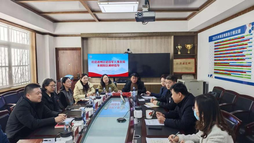 北京市通州区退役军人事务局赴朝阳区调研社会化拥军工作