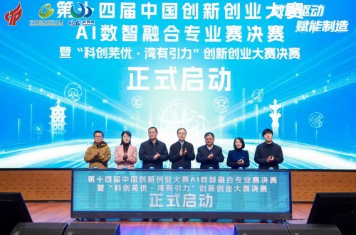 第十四届中国创新创业大赛AI数智融合专业赛决赛在安徽芜湖落幕
