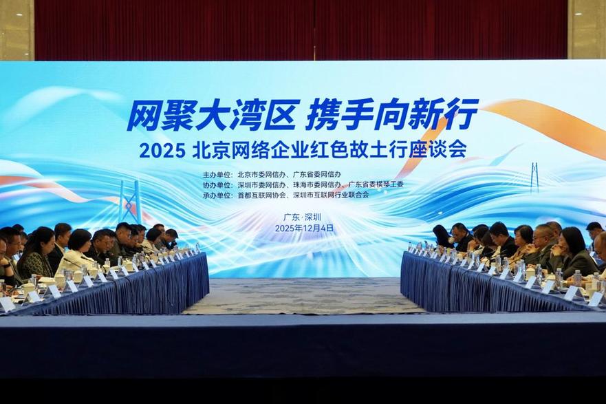 “网聚大湾区 携手向新行——2025北京网络企业红色故土行”座谈会在深圳召开
