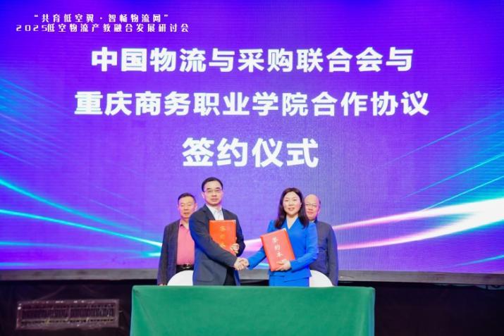 2025低空物流产教融合发展研讨会在渝召开 共绘产业高质量发展蓝图