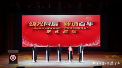 重庆师范大学启动学前教育“双百校友赋能计划” 助力高素质学前人才培养