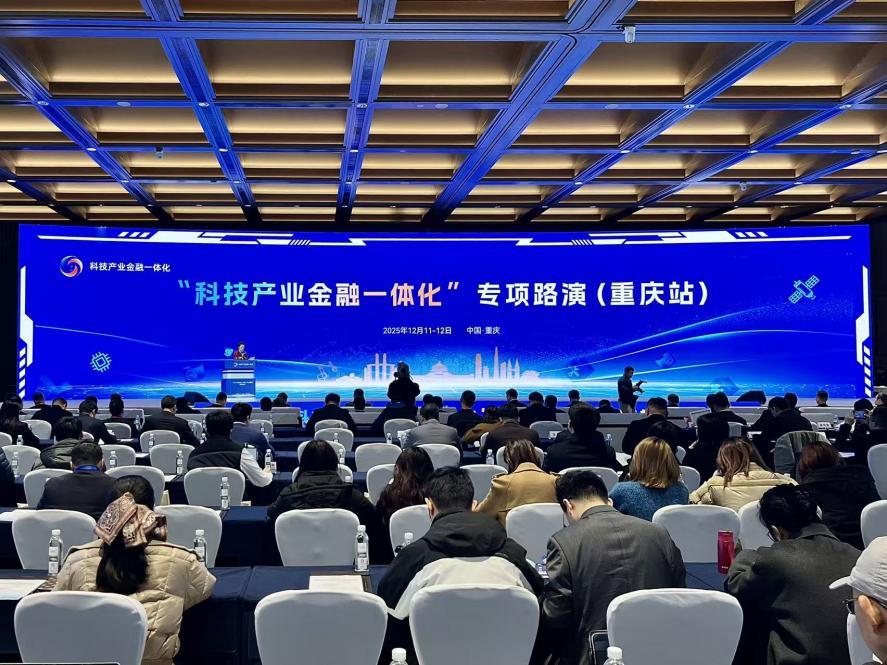 “科技产业金融一体化”专项路演（重庆站）启动 50余个科技项目集中亮相