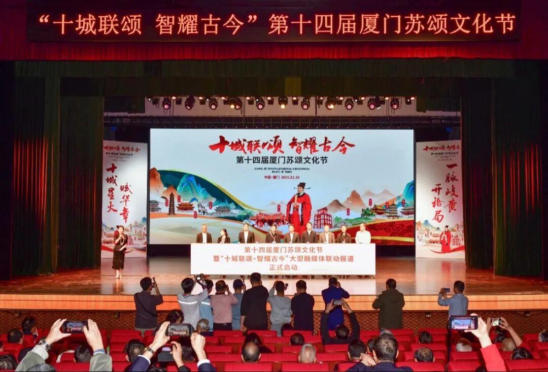 十城联颂！第十四届厦门苏颂文化节在福建同安开幕