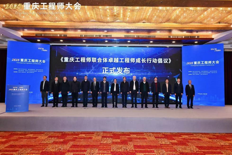 2025重庆工程师大会发布倡议 聚力打造工程师友好城市