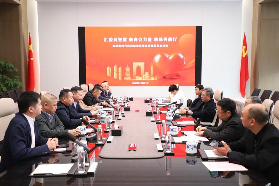 汇聚商会力量 共促慈善前行——苏州市慈善总会召开商会会长慈善座谈会