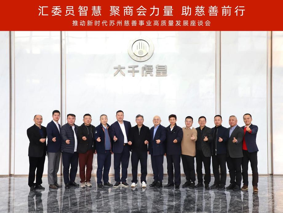 汇聚商会力量 共促慈善前行——苏州市慈善总会召开商会会长慈善座谈会